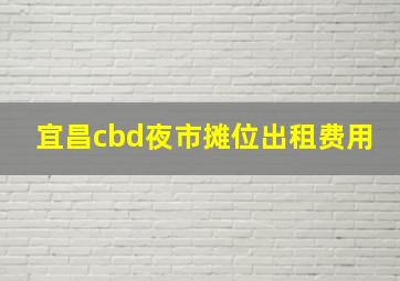 宜昌cbd夜市摊位出租费用