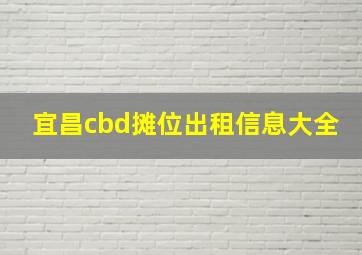 宜昌cbd摊位出租信息大全