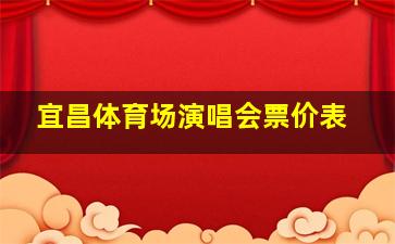 宜昌体育场演唱会票价表