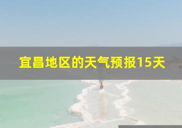 宜昌地区的天气预报15天