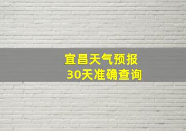 宜昌天气预报30天准确查询