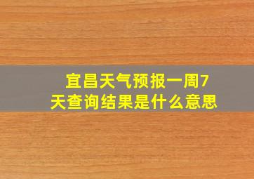 宜昌天气预报一周7天查询结果是什么意思