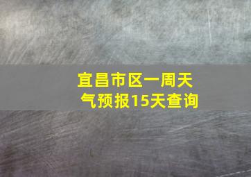 宜昌市区一周天气预报15天查询