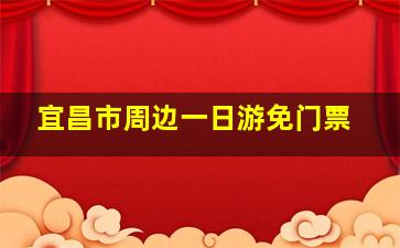 宜昌市周边一日游免门票