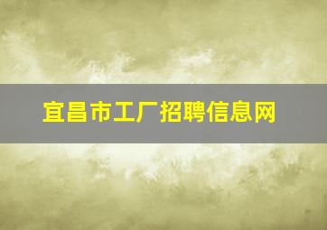 宜昌市工厂招聘信息网