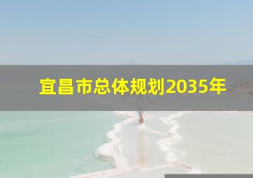 宜昌市总体规划2035年