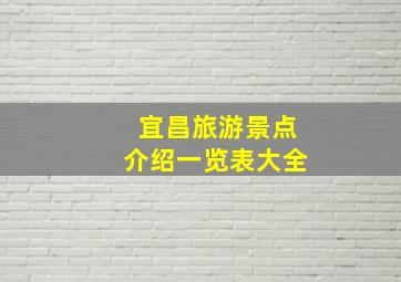 宜昌旅游景点介绍一览表大全