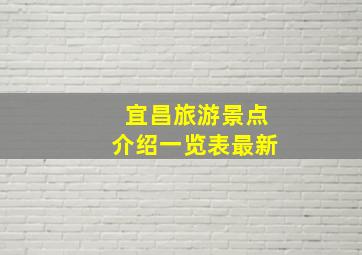 宜昌旅游景点介绍一览表最新