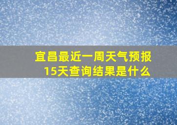 宜昌最近一周天气预报15天查询结果是什么