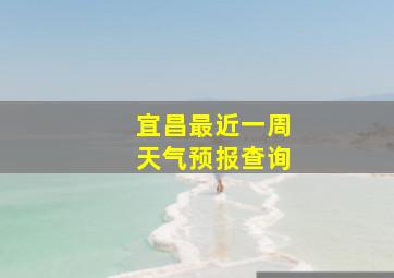 宜昌最近一周天气预报查询