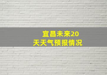 宜昌未来20天天气预报情况