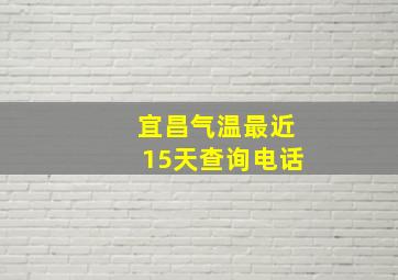 宜昌气温最近15天查询电话