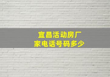 宜昌活动房厂家电话号码多少