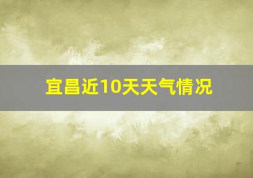 宜昌近10天天气情况