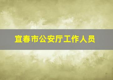 宜春市公安厅工作人员