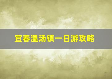 宜春温汤镇一日游攻略