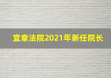 宜章法院2021年新任院长