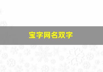 宝字网名双字