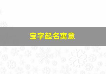 宝字起名寓意