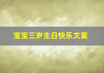 宝宝三岁生日快乐文案