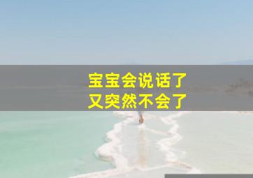 宝宝会说话了又突然不会了