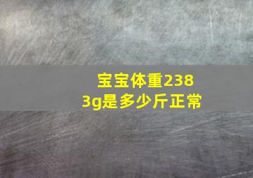 宝宝体重2383g是多少斤正常