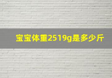 宝宝体重2519g是多少斤