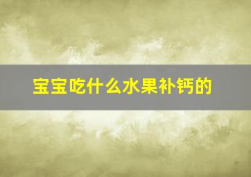 宝宝吃什么水果补钙的