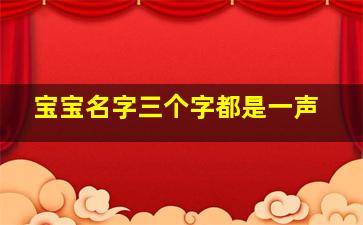 宝宝名字三个字都是一声