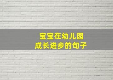 宝宝在幼儿园成长进步的句子