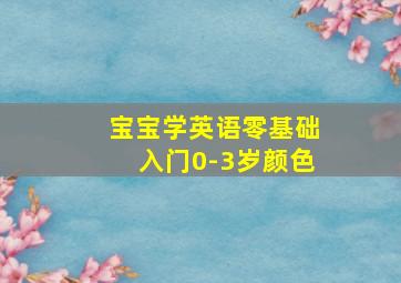 宝宝学英语零基础入门0-3岁颜色