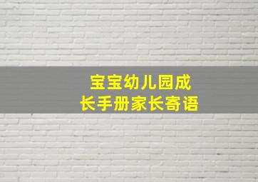 宝宝幼儿园成长手册家长寄语