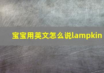 宝宝用英文怎么说lampkin