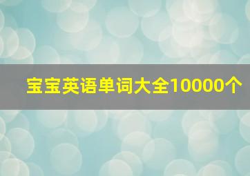 宝宝英语单词大全10000个