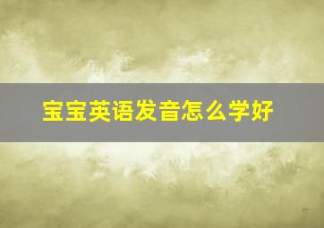 宝宝英语发音怎么学好