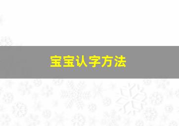 宝宝认字方法