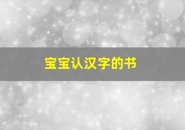 宝宝认汉字的书