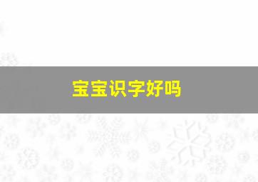 宝宝识字好吗