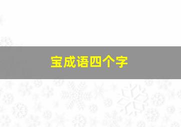 宝成语四个字