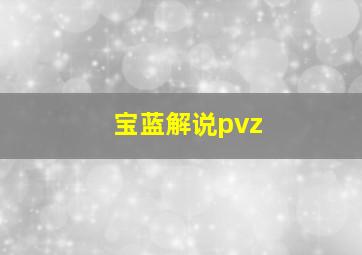 宝蓝解说pvz