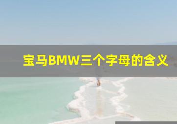 宝马BMW三个字母的含义