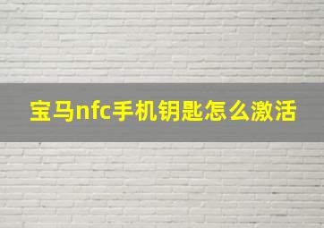 宝马nfc手机钥匙怎么激活