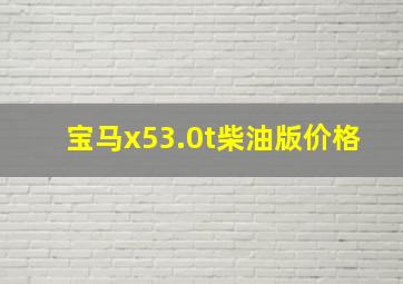 宝马x53.0t柴油版价格