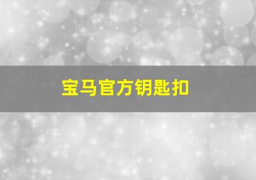 宝马官方钥匙扣