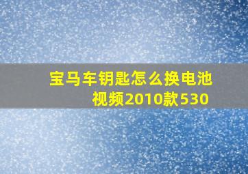 宝马车钥匙怎么换电池视频2010款530