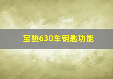 宝骏630车钥匙功能