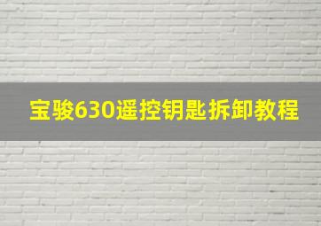 宝骏630遥控钥匙拆卸教程