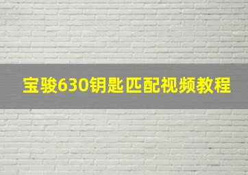 宝骏630钥匙匹配视频教程