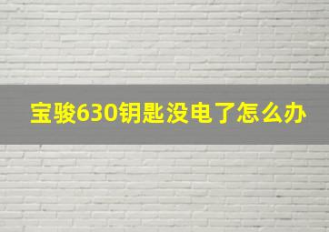 宝骏630钥匙没电了怎么办