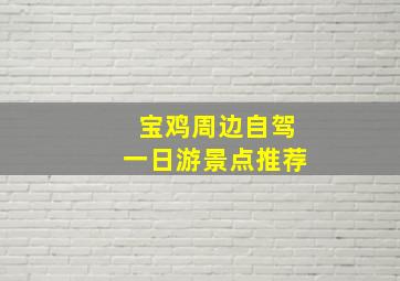 宝鸡周边自驾一日游景点推荐